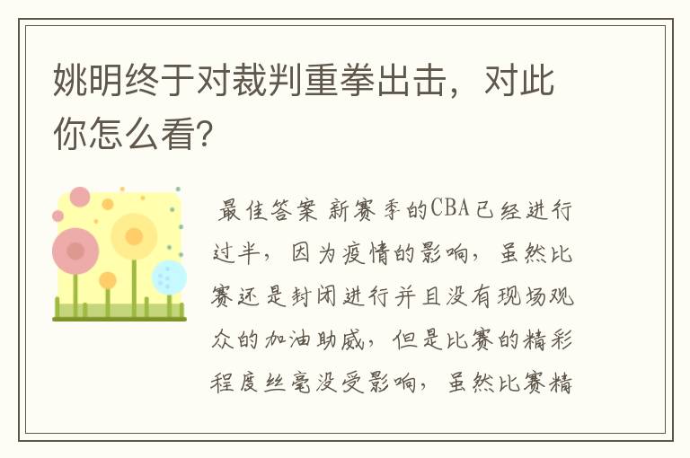 姚明终于对裁判重拳出击,对此你怎么看?
