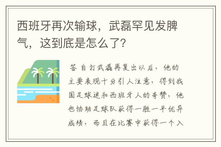 西班牙再次输球,武磊罕见发脾气,这到底是怎么了?