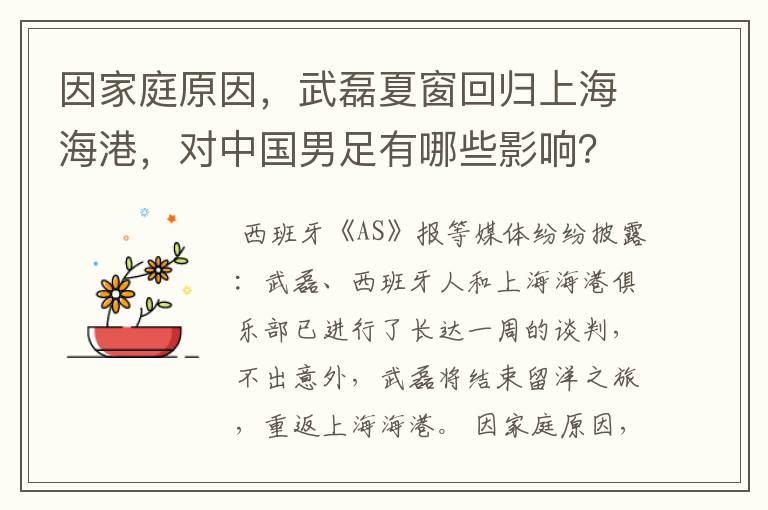因家庭原因,武磊夏窗回归上海海港,对中国男足有哪些影响?