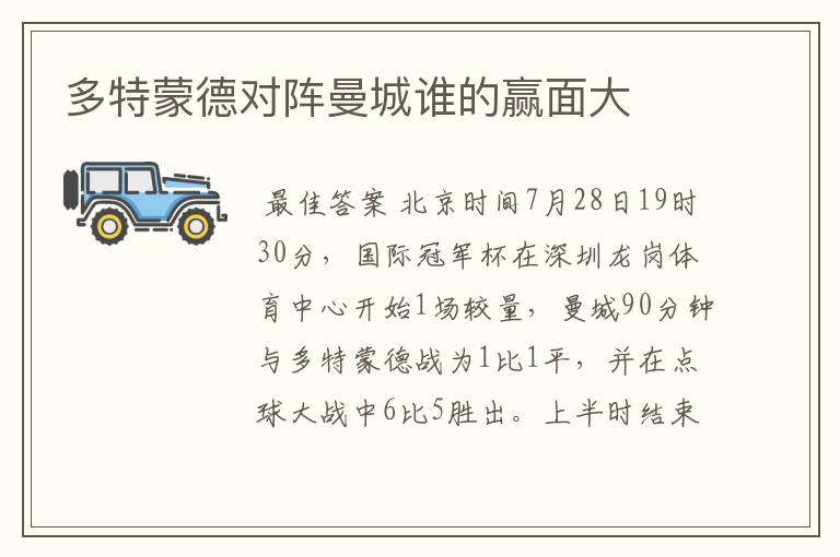多特蒙德对阵曼城谁的赢面大