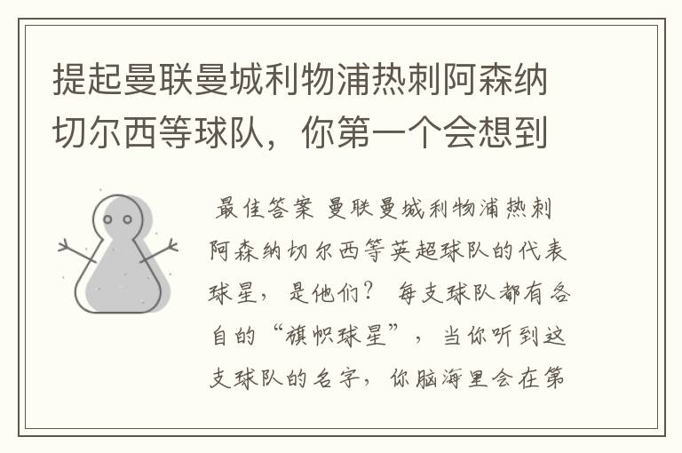 提起曼联曼城利物浦热刺阿森纳切尔西等球队，你第一个会想到谁？