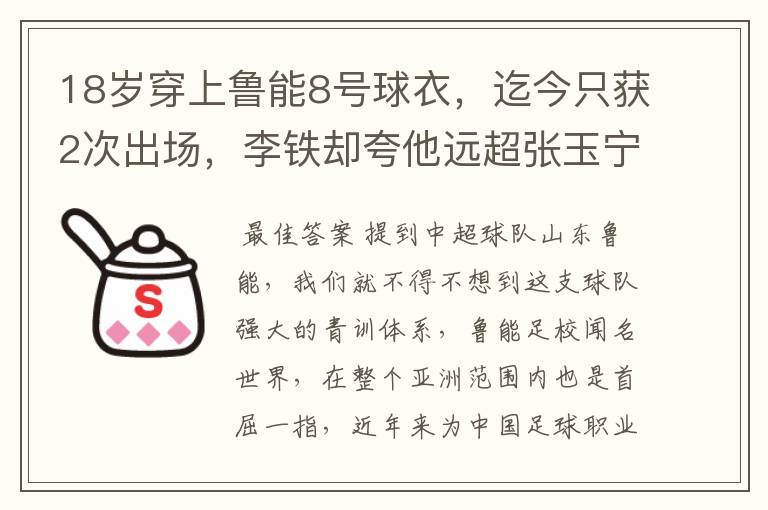 18岁穿上鲁能8号球衣,迄今只获2次出场,李铁却夸他远超张玉宁