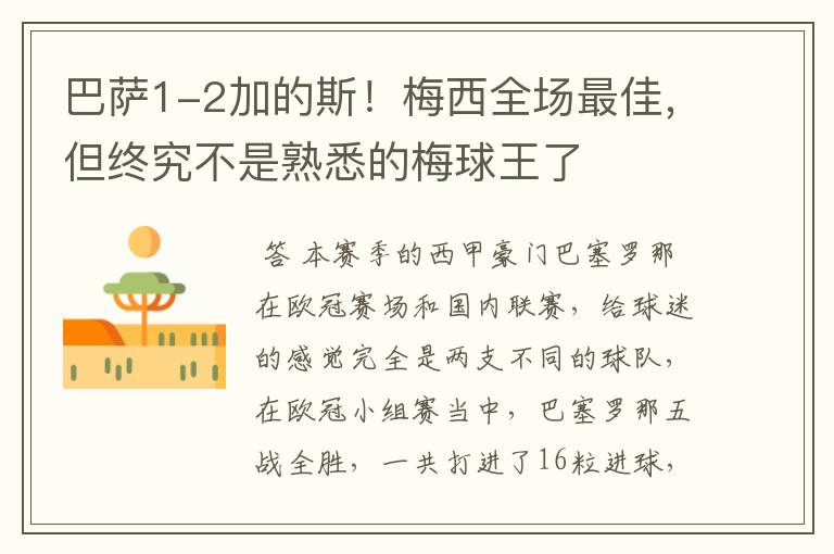 巴萨1-2加的斯!梅西全场最佳,但终究不是熟悉的梅球王了