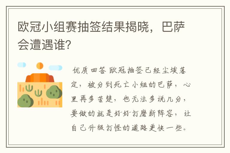 欧冠小组赛抽签结果揭晓,巴萨会遭遇谁?