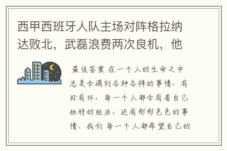 西甲西班牙人队主场对阵格拉纳达败北,武磊浪费两次良机,他出场的“良机”还会多吗?