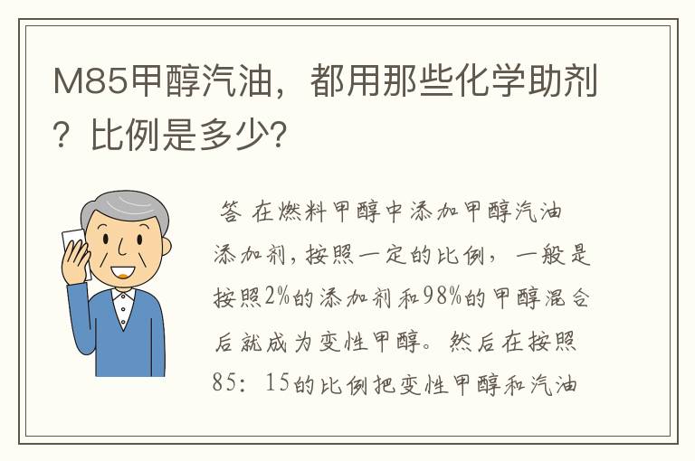 M85甲醇汽油,都用那些化学助剂?比例是多少?