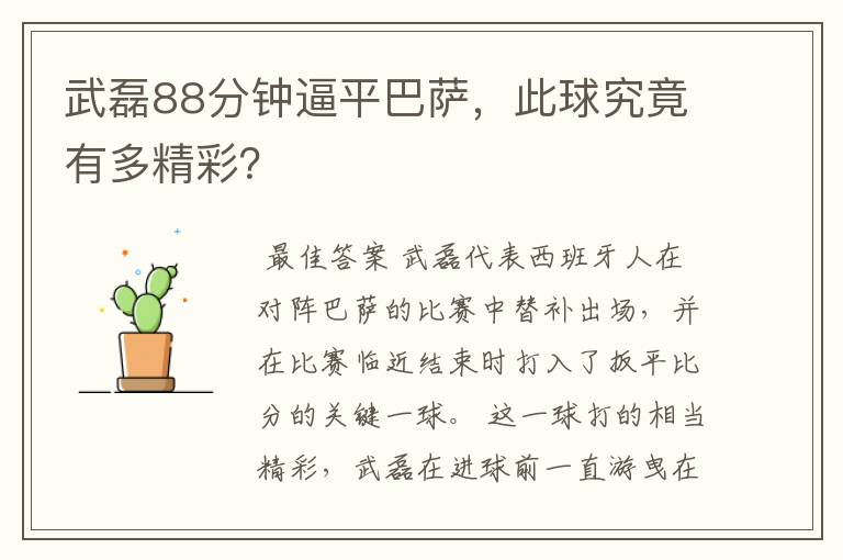 武磊88分钟逼平巴萨,此球究竟有多精彩?