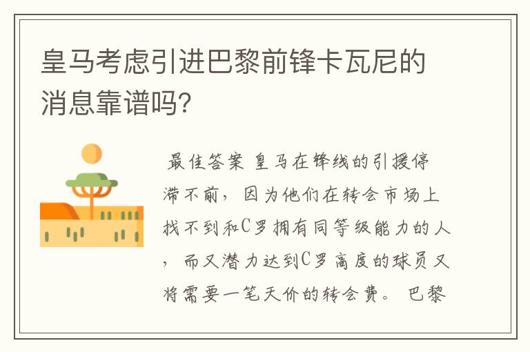 皇马考虑引进巴黎前锋卡瓦尼的消息靠谱吗?
