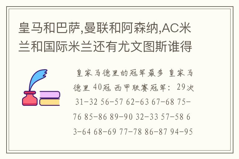 皇马和巴萨,曼联和阿森纳,AC米兰和国际米兰还有尤文图斯谁得的冠军最多