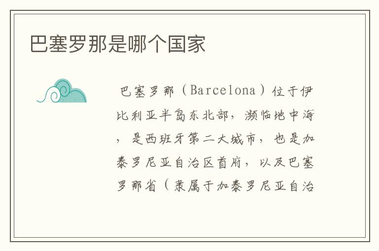 巴塞罗那是哪个国家
