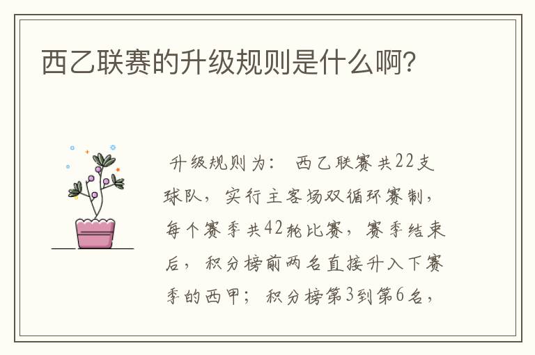 西乙联赛的升级规则是什么啊?