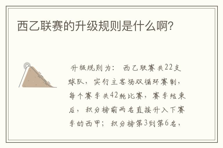 西乙联赛的升级规则是什么啊?