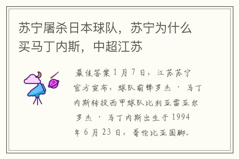 苏宁屠杀日本球队,苏宁为什么买马丁内斯,中超江苏