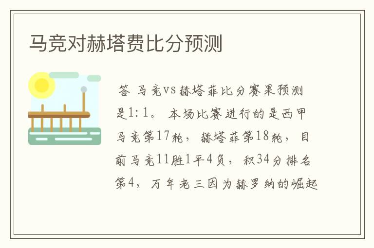 马竞对赫塔费比分预测