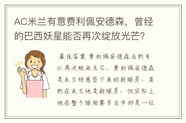 AC米兰有意费利佩安德森,曾经的巴西妖星能否再次绽放光芒?