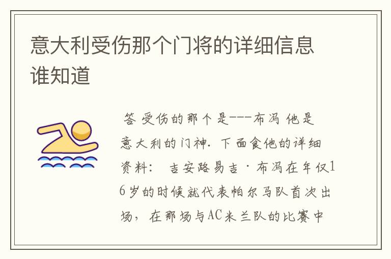 意大利受伤那个门将的详细信息谁知道
