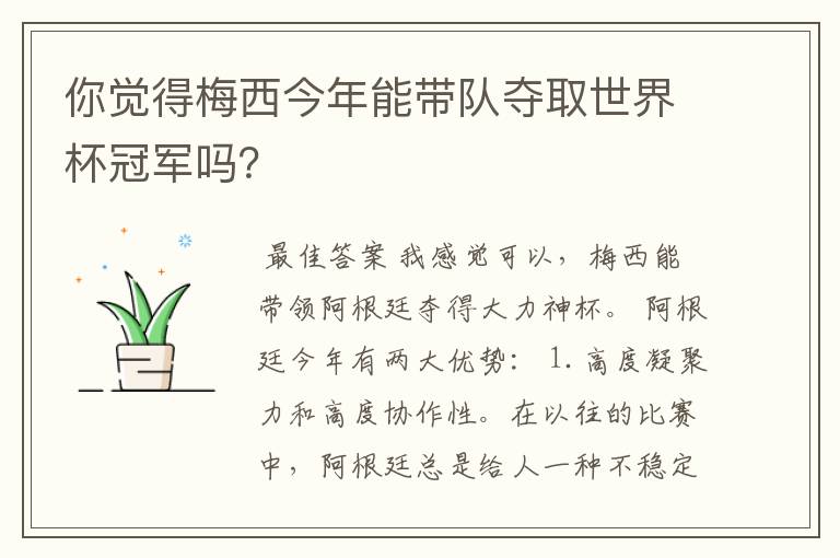 你觉得梅西今年能带队夺取世界杯冠军吗?