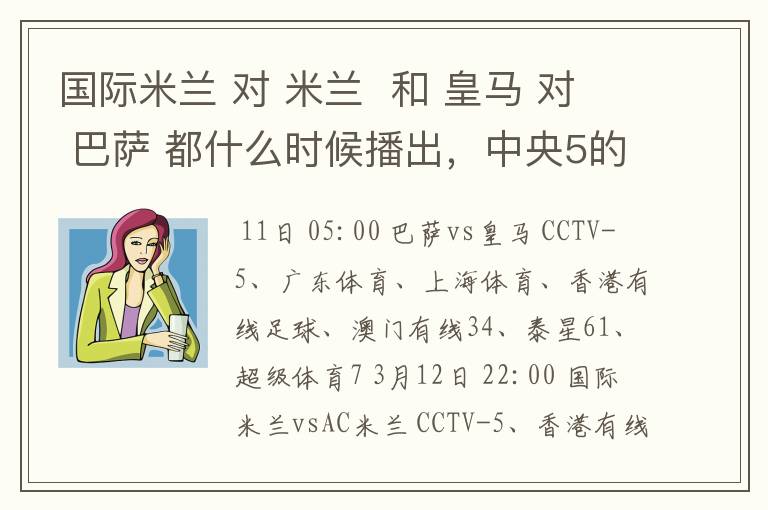 国际米兰 对 米兰 和 皇马 对 巴萨 都什么时候播出,中央5的。