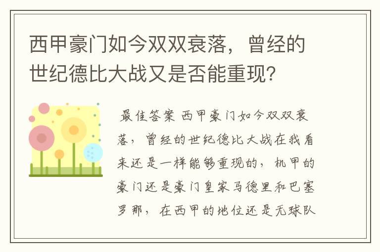 西甲豪门如今双双衰落,曾经的世纪德比大战又是否能重现?