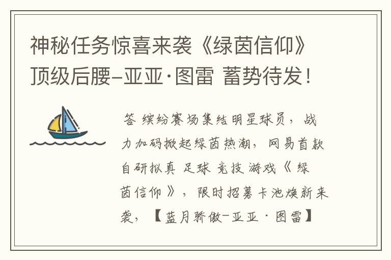 神秘任务惊喜来袭《绿茵信仰》顶级后腰-亚亚·图雷 蓄势待发!