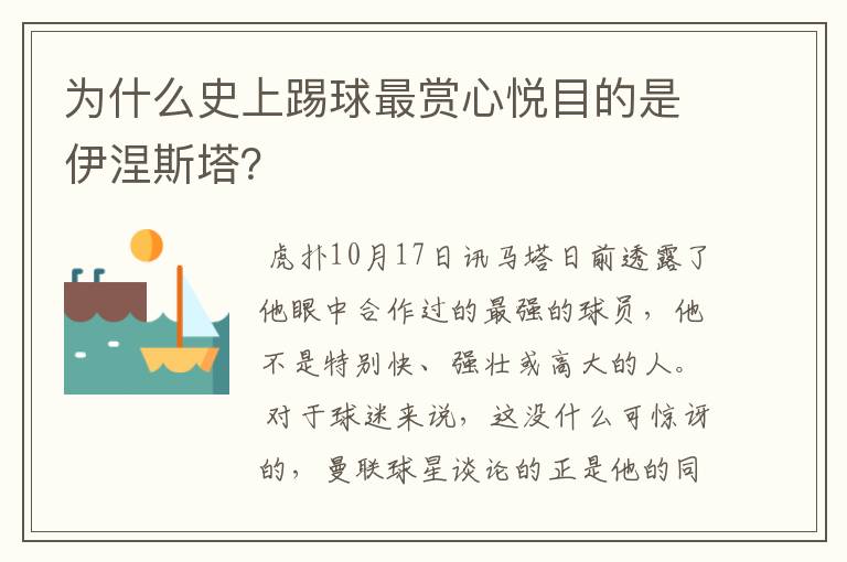 为什么史上踢球最赏心悦目的是伊涅斯塔?