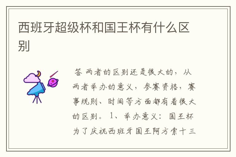 西班牙超级杯和国王杯有什么区别
