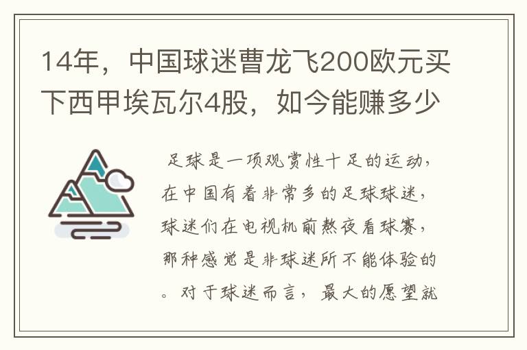 14年，中国球迷曹龙飞200欧元买下西甲埃瓦尔4股，如今能赚多少？