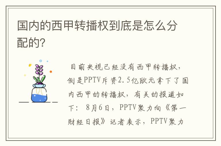国内的西甲转播权到底是怎么分配的?