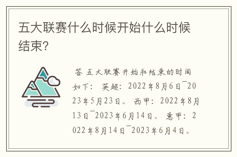 五大联赛什么时候开始什么时候结束?