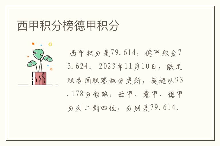 西甲积分榜德甲积分