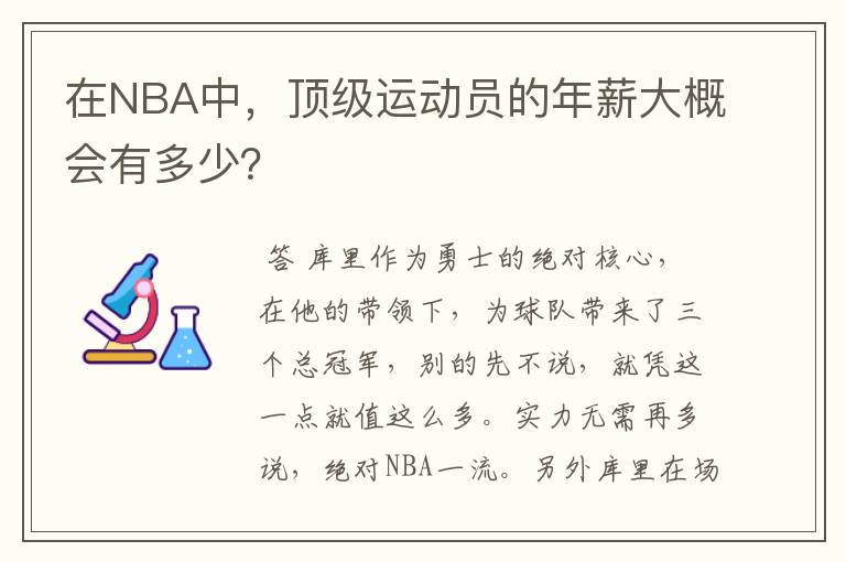 在NBA中,顶级运动员的年薪大概会有多少?