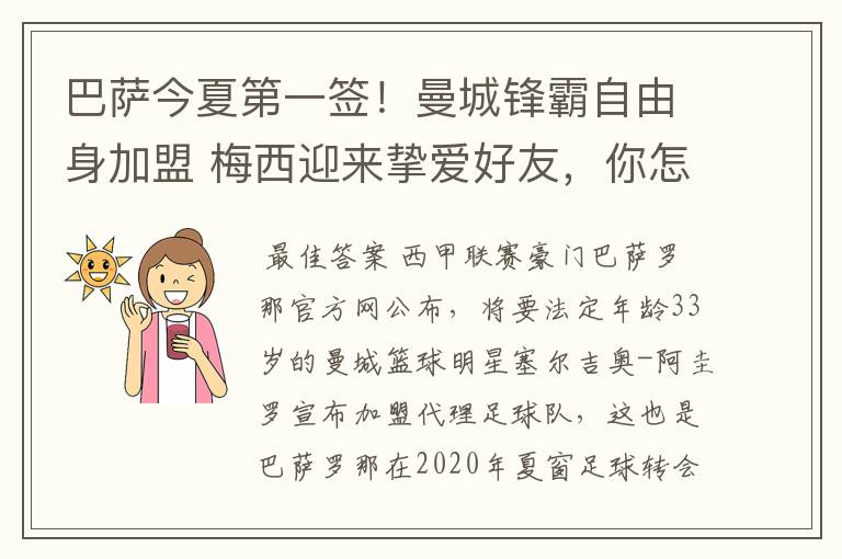 巴萨今夏第一签!曼城锋霸自由身加盟 梅西迎来挚爱好友,你怎么看?