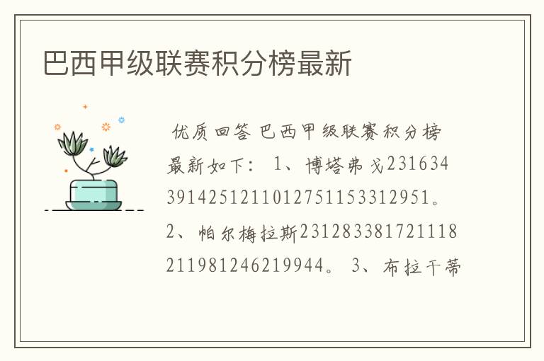 巴西甲级联赛积分榜最新