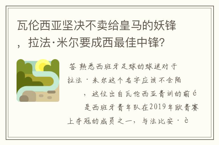 瓦伦西亚坚决不卖给皇马的妖锋,拉法·米尔要成西最佳中锋?