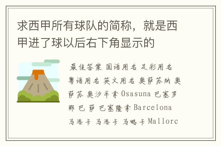 求西甲所有球队的简称,就是西甲进了球以后右下角显示的