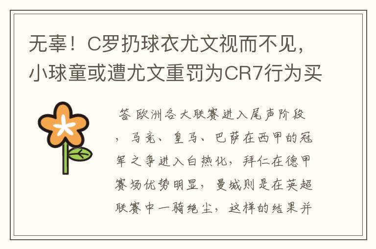 无辜!C罗扔球衣尤文视而不见,小球童或遭尤文重罚为CR7行为买单