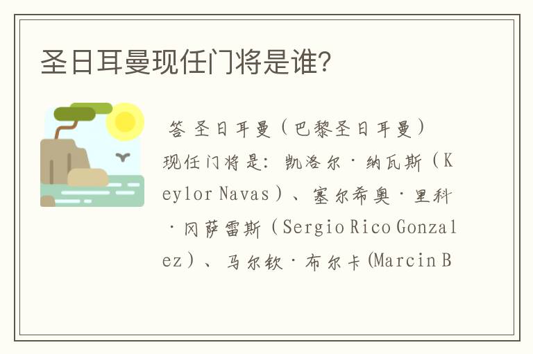 圣日耳曼现任门将是谁?