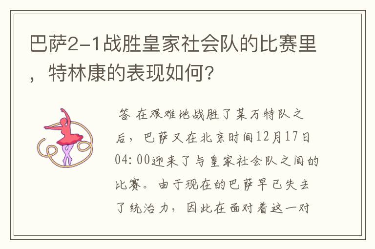 巴萨2-1战胜皇家社会队的比赛里，特林康的表现如何?