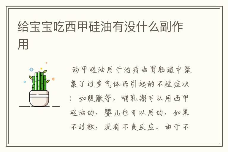 给宝宝吃西甲硅油有没什么副作用