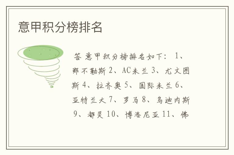 意甲积分榜排名