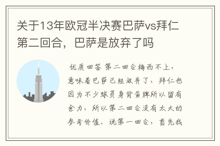 关于13年欧冠半决赛巴萨vs拜仁第二回合,巴萨是放弃了吗