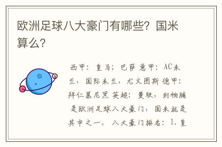欧洲足球八大豪门有哪些?国米算么?
