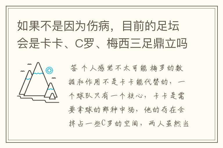 如果不是因为伤病,目前的足坛会是卡卡、C罗、梅西三足鼎立吗?