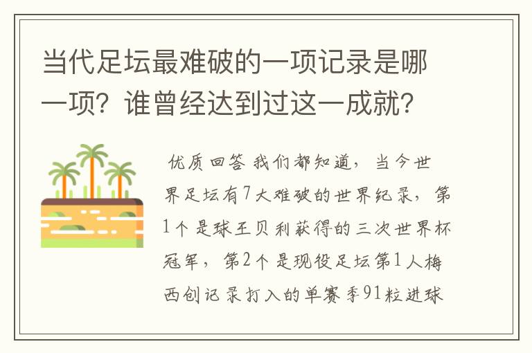 当代足坛最难破的一项记录是哪一项?谁曾经达到过这一成就?