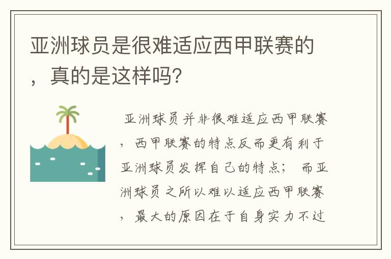 亚洲球员是很难适应西甲联赛的,真的是这样吗?