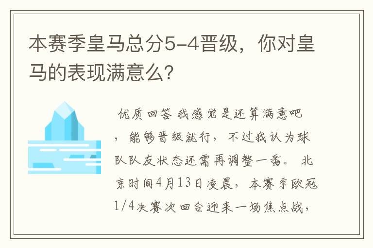 本赛季皇马总分5-4晋级,你对皇马的表现满意么?