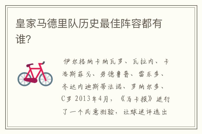 皇家马德里队历史最佳阵容都有谁?