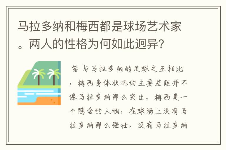 马拉多纳和梅西都是球场艺术家。两人的性格为何如此迥异?
