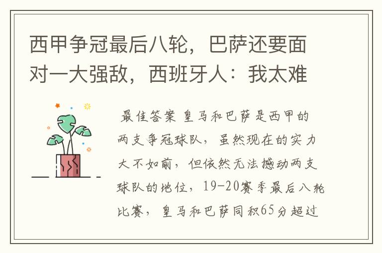 西甲争冠最后八轮,巴萨还要面对一大强敌,西班牙人:我太难了