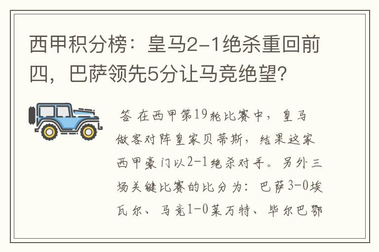 西甲积分榜:皇马2-1绝杀重回前四,巴萨领先5分让马竞绝望?